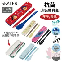 在飛比找樂天市場購物網優惠-日本製SKATER環保餐具組CCS3SA｜抗菌無聲湯筷餐具收