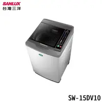 在飛比找蝦皮商城優惠-SANLUX 台灣三洋 SW-15DV10 15kg 直立式