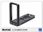 MARKINS LU100 通用型 L型 快拆板(適5D/6D/7D/D600/D700/D800 加裝電池把手)【APP下單4%點數回饋】