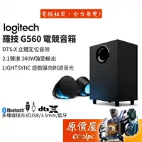 在飛比找蝦皮商城優惠-Logitech羅技 G560 電競音箱系統/三件式/有線/