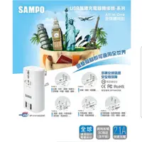 在飛比找蝦皮購物優惠-【保固一年】SAMPO 聲寶 萬國USB充電器轉接頭 2.1