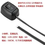 迷你開關汽車改裝開關簡易按鈕船型開關12V6A帶線汽車粘貼開關