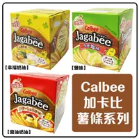 在飛比找蝦皮購物優惠-舞味本舖 日本 Calbee 卡樂比 加卡比 薯條盒 Jag