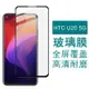 HTC U20 5G版 全屏鋼化玻璃膜 HTC U20 滿版玻璃膜 全膠貼合 無網點