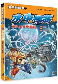 在飛比找樂天市場購物網優惠-Ｘ萬獸探險隊Ⅱ：(3) 水中悍將 箱形水母VS電鰻(附學習單