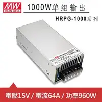 在飛比找良興EcLife購物網優惠-MW明緯 HRPG-1000-15 15V交換式電源供應器 