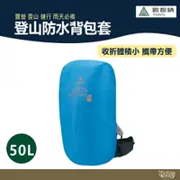 在飛比找樂天市場購物網優惠-ATUNAS 歐都納 登山防水背包套50L A6AC2102