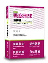 在飛比找誠品線上優惠-這是一本警察刑法選擇題 (第5版/警察三四等特考/二技/警佐