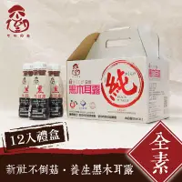 在飛比找生活市集優惠-【不倒の菇】純素黑木耳露 350mlx12入/盒 禮盒 過年