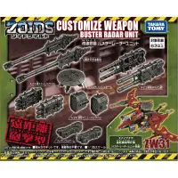 在飛比找蝦皮商城優惠-洛伊德 ZOIDS ZW31 改造武器爆發雷達 玩具反斗城