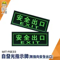 在飛比找蝦皮商城優惠-安全出口 自發光指示牌 疏散方向 停電 逃生通道指示 MIT