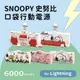 【SNOOPY 史努比】SNOOPY 史努比 Lightning PD快充 6000series 口袋隨身行動電源(Lightning接頭專用)