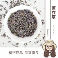 在飛比找松果購物優惠-【日生元】薰衣草 薰衣草茶 農殘檢驗合格 乾燥 乾燥花 可食