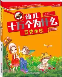 在飛比找三民網路書店優惠-幼兒十萬個為什麼：昆蟲世界（簡體書）