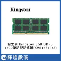 在飛比找Yahoo!奇摩拍賣優惠-金士頓 Kingston 8GB DDR3 1600筆記型記