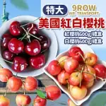 【優鮮配】美國空運特大9ROW紅白櫻桃2斤雙拼(紅櫻桃600G/禮盒+白櫻桃600G/禮盒)免運組