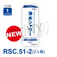 在飛比找momo購物網優惠-【TORAY 東麗】濾心 RSC51-2(總代理貨品質保證)