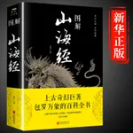 ㊣♡♥【完整無刪減】圖解山海經原著正版白話文全注全譯全解全冊珍藏版青少年初中生版原文譯文成人版上古校注觀中國古代地理書籍