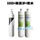 【超級優惠組合】3M S003淨水器專用濾心3US-F003-5 1入+ 精密快拆5微米纖維PP濾心+精密快拆樹脂軟水濾心