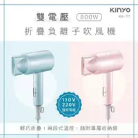 在飛比找COCORO Life優惠-【KINYO】雙電壓負離子可折疊繽紛吹風機 附專屬收納袋 K