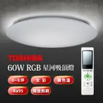 下單10%蝦幣 保固五年 限量3顆 TOSHIBA 東芝 LED 60W 星河 RGB 遙控調光調色吸頂燈 另售耀陽星環