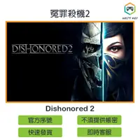 在飛比找蝦皮購物優惠-【官方序號】冤罪殺機2 Dishonored 2 STEAM