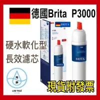 在飛比找蝦皮購物優惠-現貨 德國🇩🇪BRITA P3000硬水軟化型長效濾芯 廚下