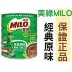 (現貨)雀巢美祿 MILO 經典原味鐵罐裝(1.35KG)