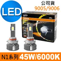 在飛比找PChome24h購物優惠-OSRAM N1系列加亮300% 9005/9006 汽車L