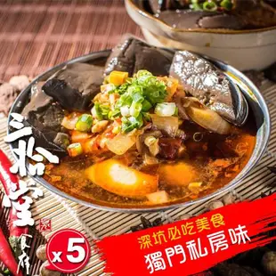 【三拾堂】 深坑鴨血臭豆腐（紅燒／川辣） 任選5包