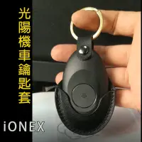 在飛比找蝦皮購物優惠-臺灣光陽機車鑰匙套IONEX電動摩托車皮套鑰匙圈鑰匙扣