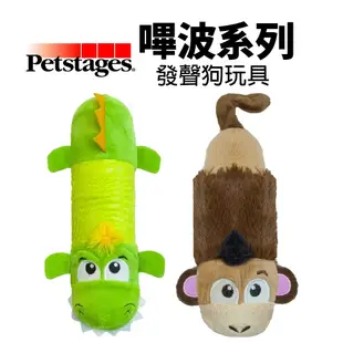 美國 Petstages 嗶波系列 633迷你嗶波猴子 631嗶波鱷魚 寵物玩具 發聲玩具 狗玩具 『Q老闆寵物』