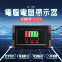 在飛比找momo購物網優惠-【精準科技】電瓶電壓 電量錶 電瓶電量顯示器 庫侖計 蓄電池