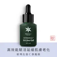 在飛比找蝦皮商城優惠-【PHYTO-C 歐瑪】橄欖亮顏全賦活凝膠 30ml｜歐瑪左