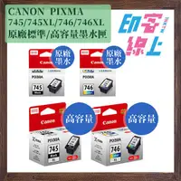 在飛比找蝦皮購物優惠-CANON PG 745 黑｜PG 745XL 黑｜CL 7