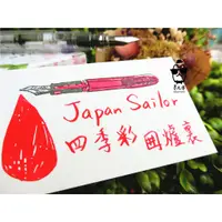 在飛比找蝦皮購物優惠-日本Sailor寫樂  四季彩系列 墨水-［圍爐裏］(每份5