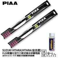 在飛比找樂天市場購物網優惠-PIAA SUZUKI VITARA 金吉星 輕量化三節式矽