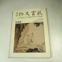 在飛比找蝦皮購物優惠-【懶得出門二手書】《故宮文物月刊123》溥儒在故宮 寒玉堂的