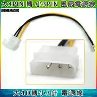 在飛比找PChome24h購物優惠-【大4PIN 轉 小3PIN 風扇電源線】大4D轉小3針 電