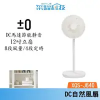 在飛比找樂天市場購物網優惠-正負零 ±0 XQS-J640 12吋 DC自然風扇 DC扇