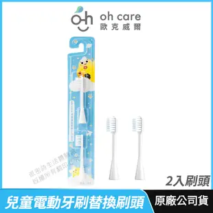 [限時促銷] oh care 歐克威爾 兒童電動牙刷替換刷頭 公司貨 嚴選彈性柔刷毛 2入