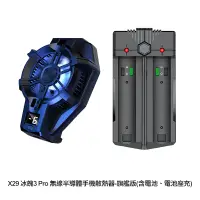 在飛比找PChome24h購物優惠-X29 冰魄3 Pro 無線半導體手機散熱器-旗艦版(含電池