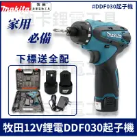 在飛比找蝦皮購物優惠-makita 12v 牧田 DF030 起子機 DF330 