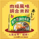 新竹米粉 南興米粉 肉燥風味調合米粉 新竹 米粉 炊粉 沖泡式米粉 宵夜 低熱量 露營首選 消夜 美食 🌰葵栗日本代購