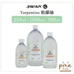 24H出貨[畫材] 法國SWAN  TURPENTINE 松節油 天鵝牌