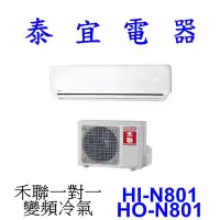 在飛比找Yahoo!奇摩拍賣優惠-【泰宜電器】HERAN 禾聯 HI-N801 / HO-N8