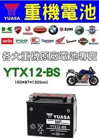 在飛比找Yahoo!奇摩拍賣優惠-台中市電池經銷商,湯淺YUASA YTX12-BS(GTX1