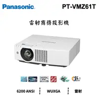 在飛比找PChome商店街優惠-Panasonic PT-VMZ61T【雷射】商務投影機