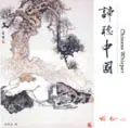 在飛比找誠品線上優惠-諦聽中國 2: 禪松