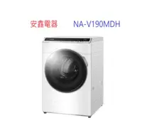 在飛比找有閑購物優惠-Panasonic國際牌 NA-V190MDH-W 19KG